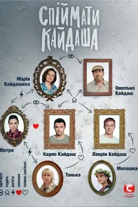 Поймать Кайдаша